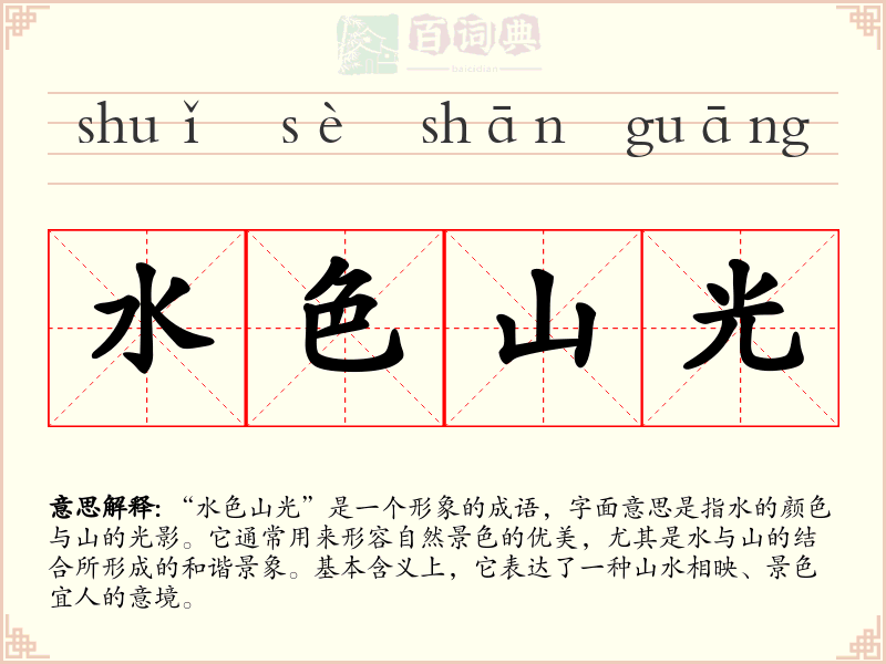 水色山光