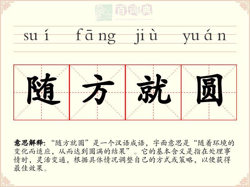 随方就圆