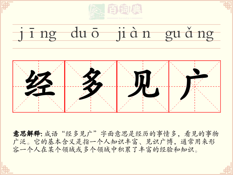 经多见广