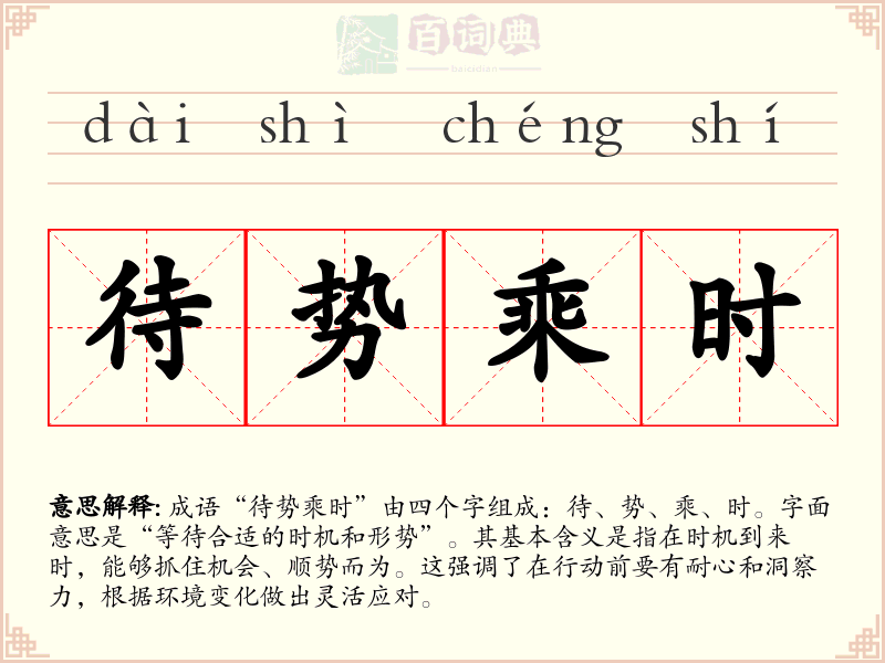 待势乘时