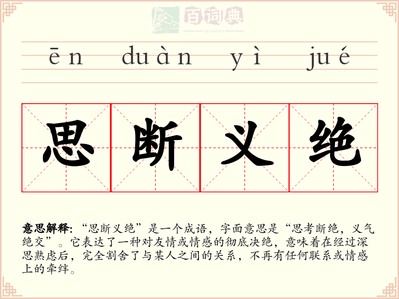 思断义绝