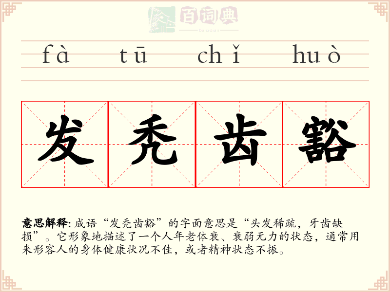 发秃齿豁