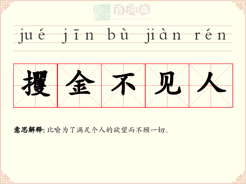 攫金不见人