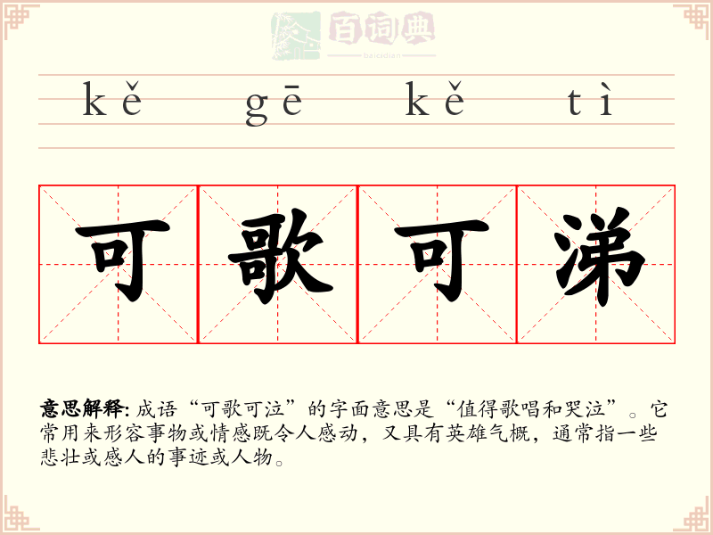 可歌可涕