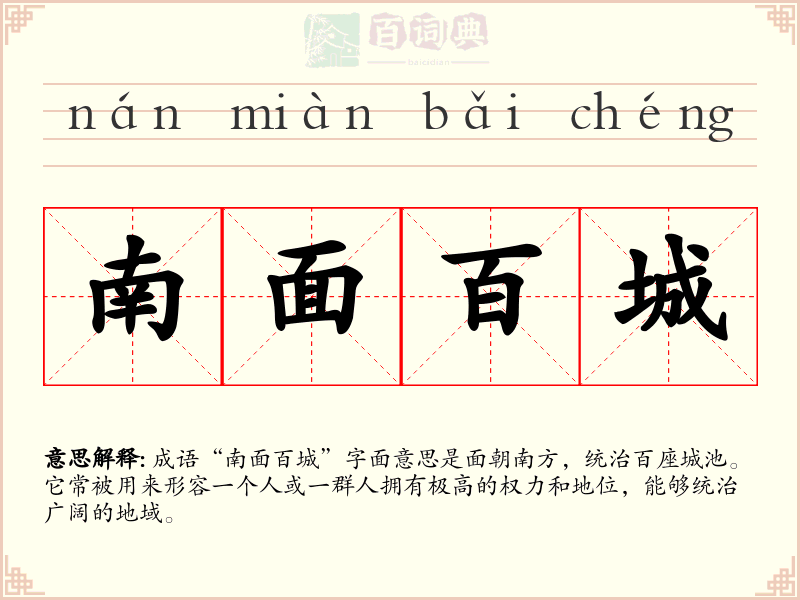 南面百城