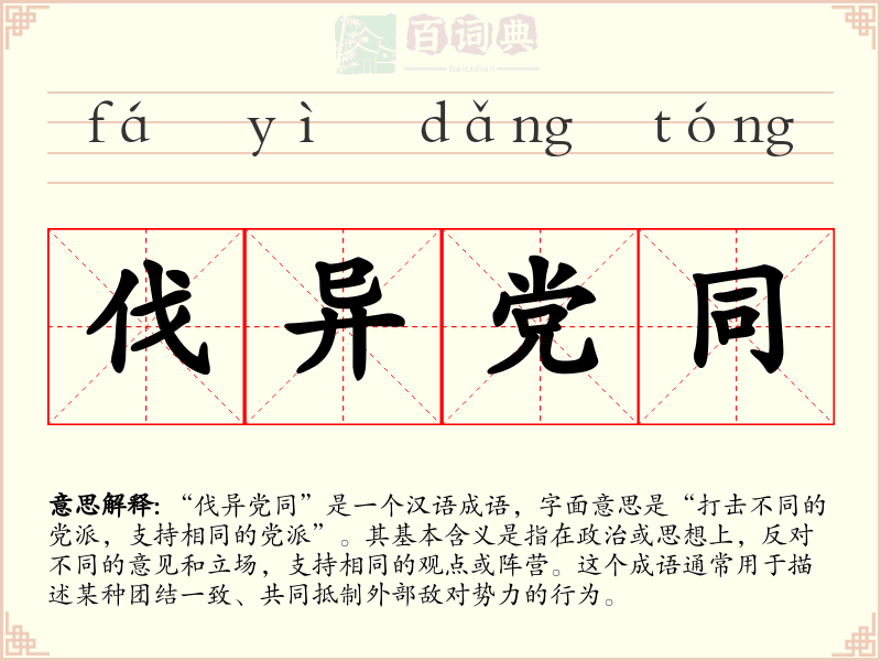 伐异党同