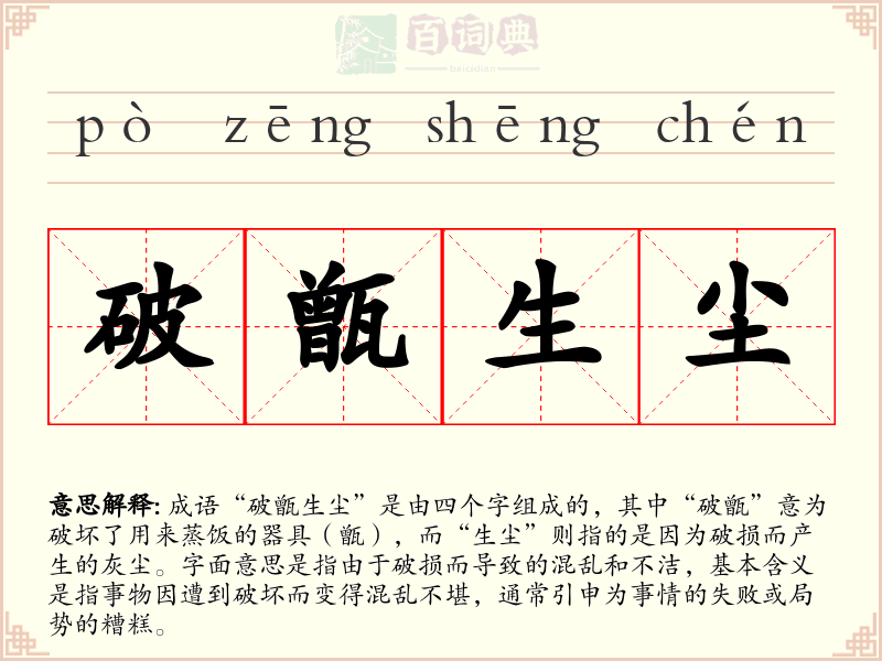 破甑生尘