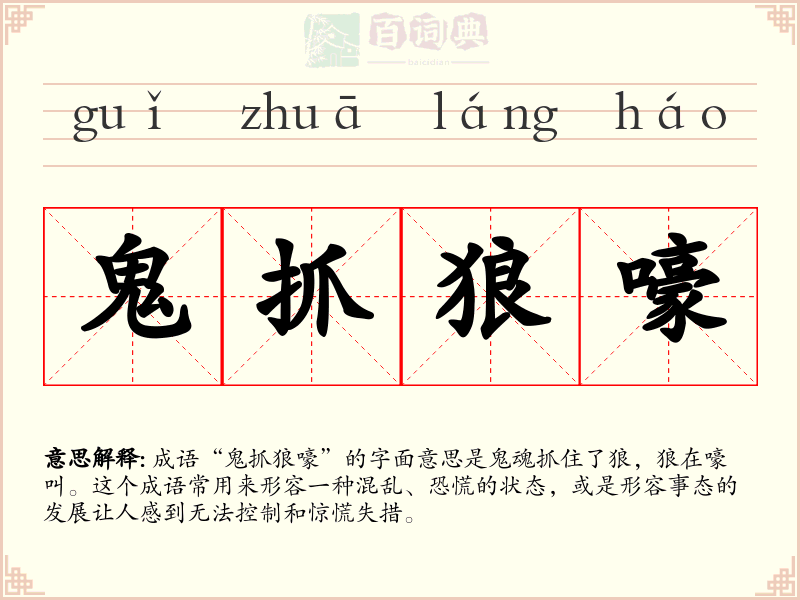 鬼抓狼嚎