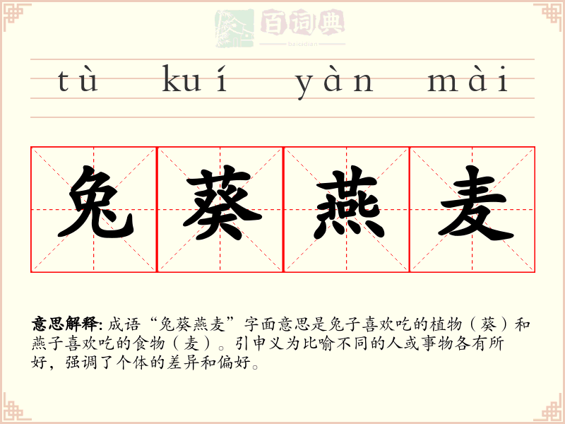兔葵燕麦