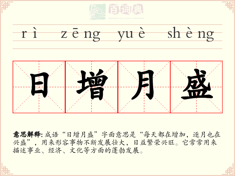 日增月盛