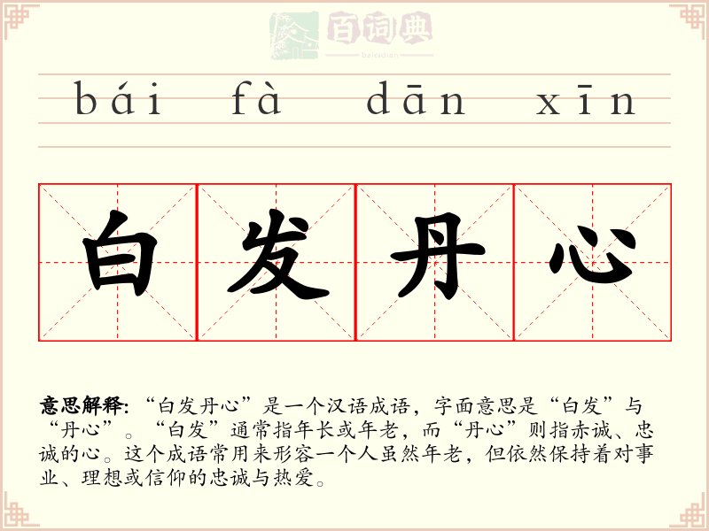 白发丹心