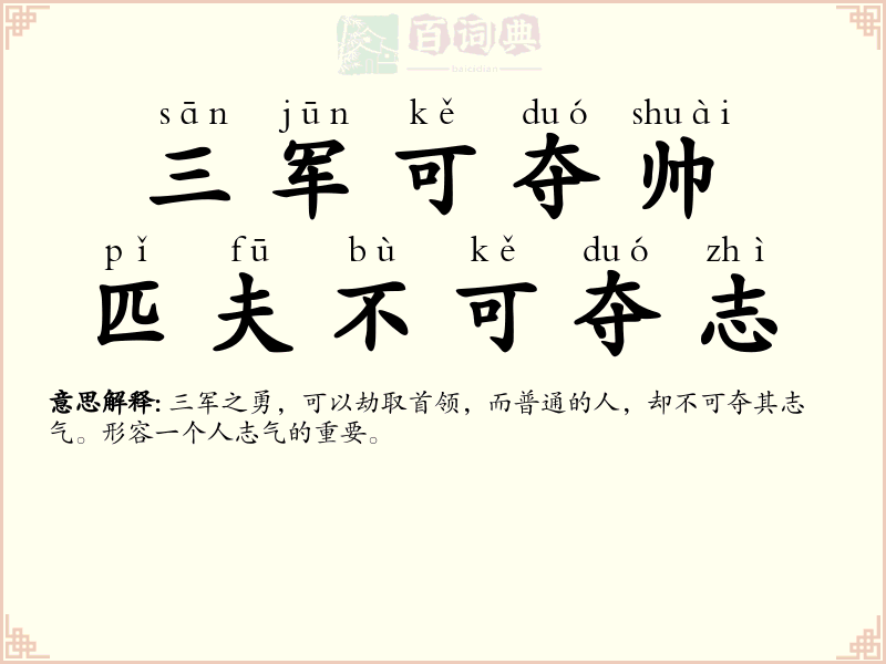三军可夺帅，匹夫不可夺志