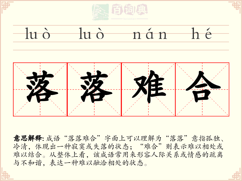 落落难合