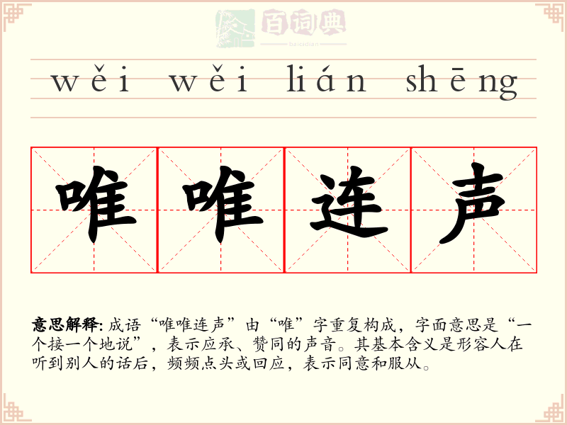 唯唯连声