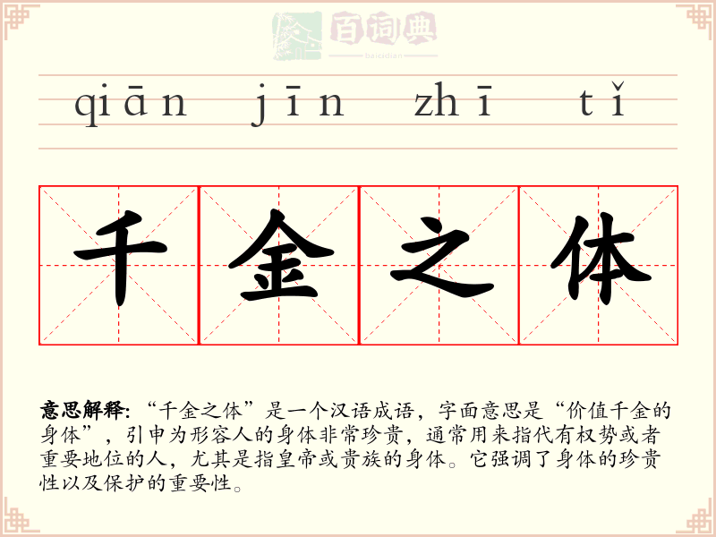 千金之体