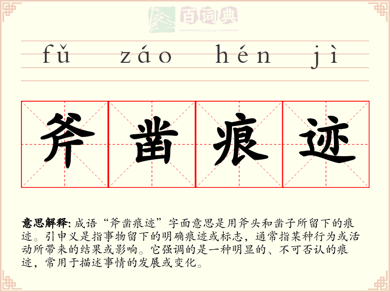 斧凿痕迹