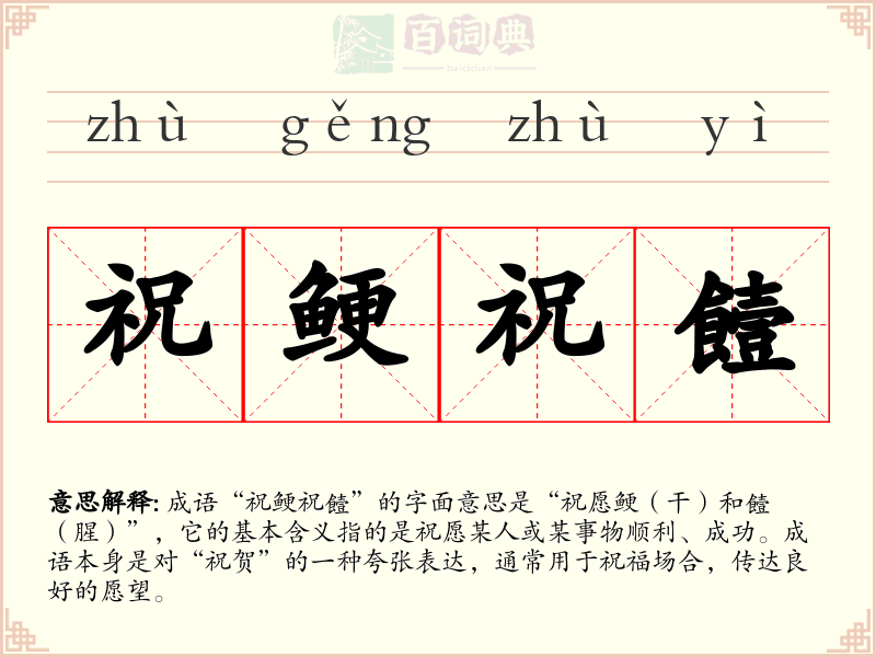 祝鲠祝饐