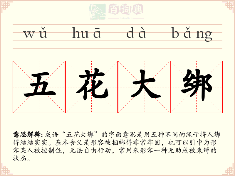五花大绑