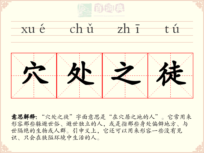 穴处之徒