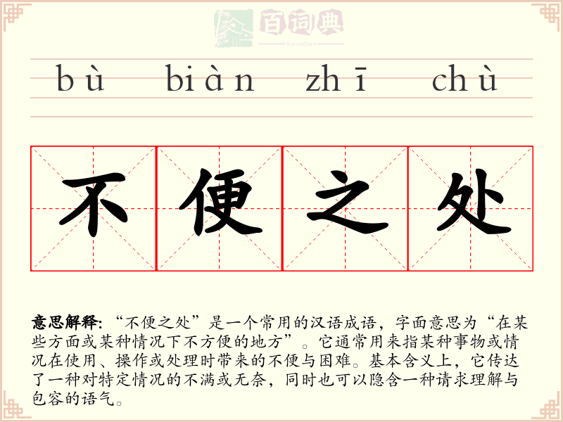 不便之处