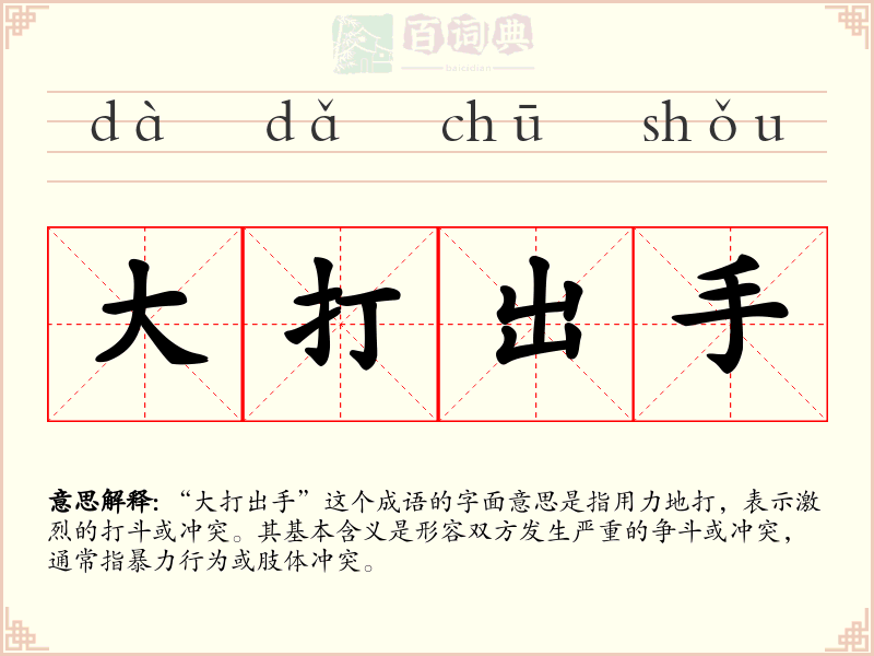 大打出手