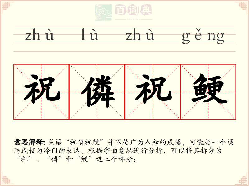 祝僯祝鲠