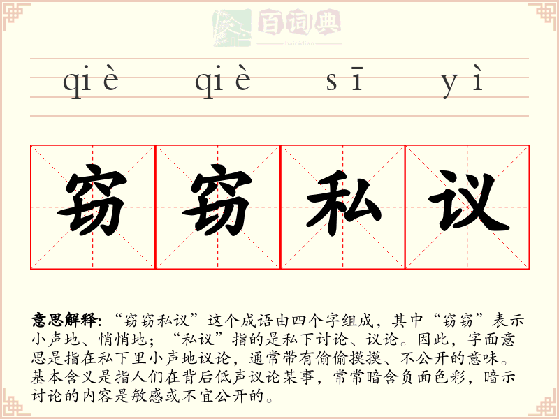 窃窃私议