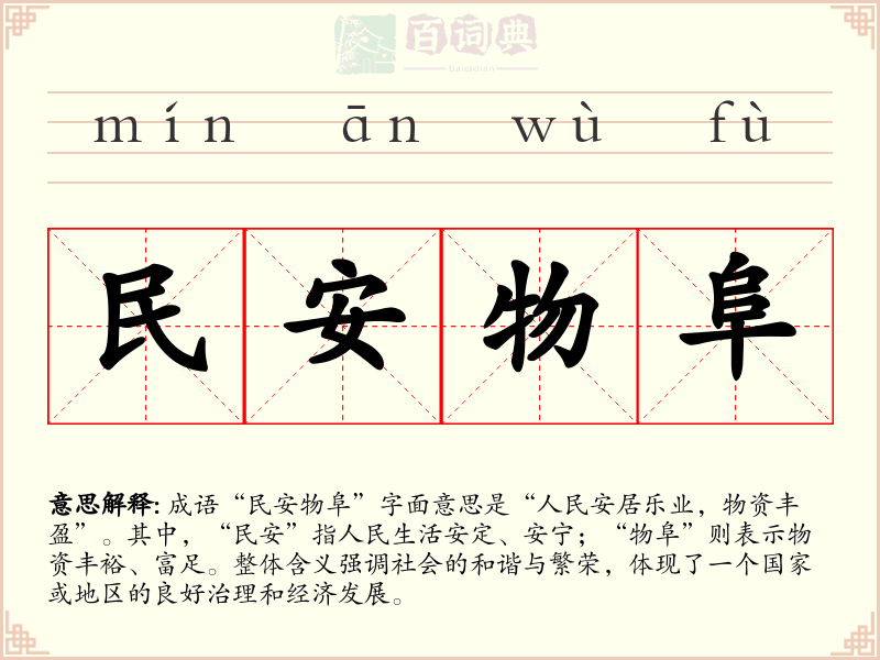 民安物阜
