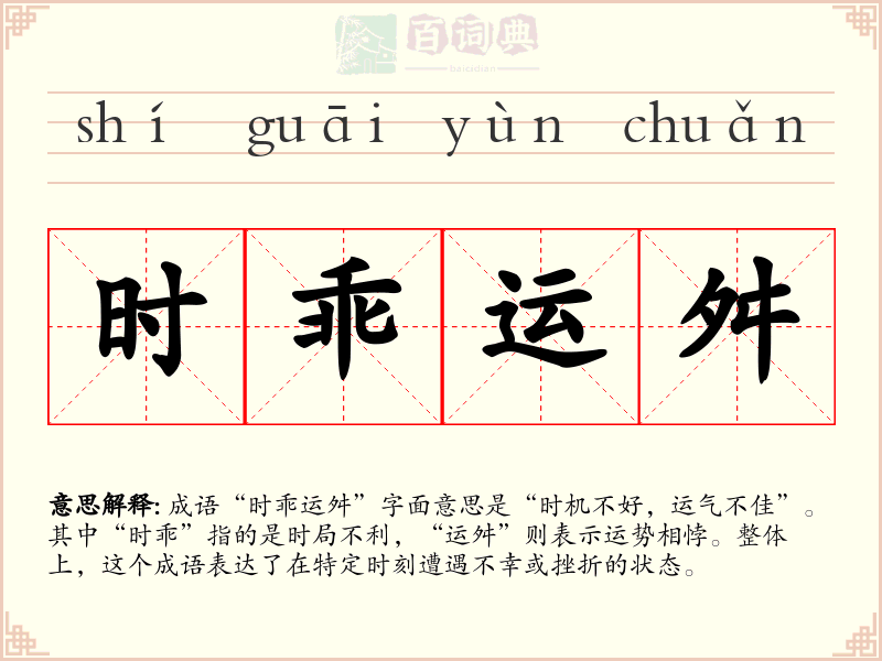 时乖运舛