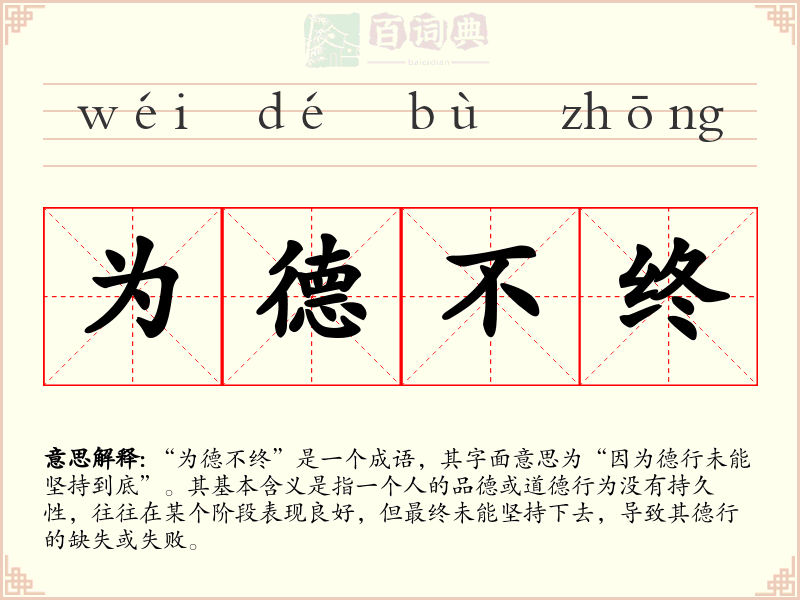 为德不终