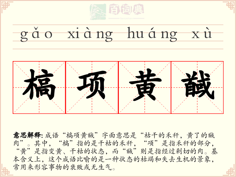 槁项黄馘