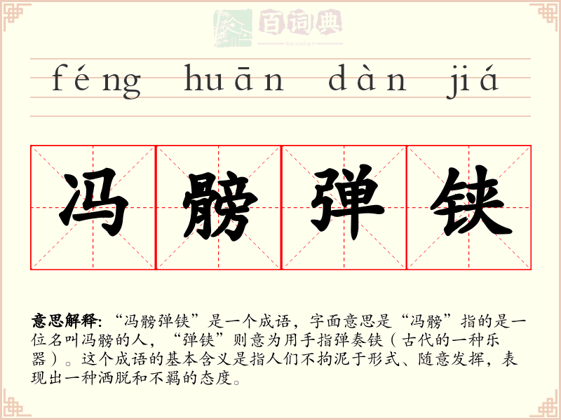 冯髈弹铗