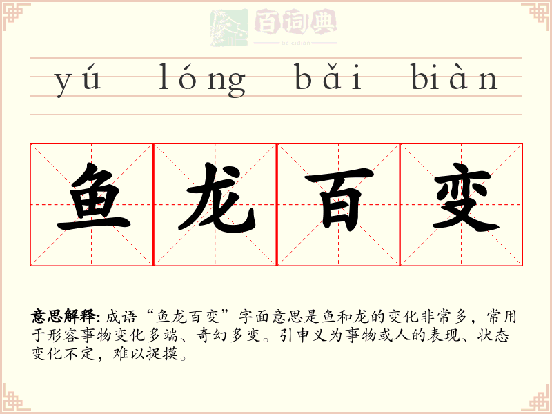 鱼龙百变