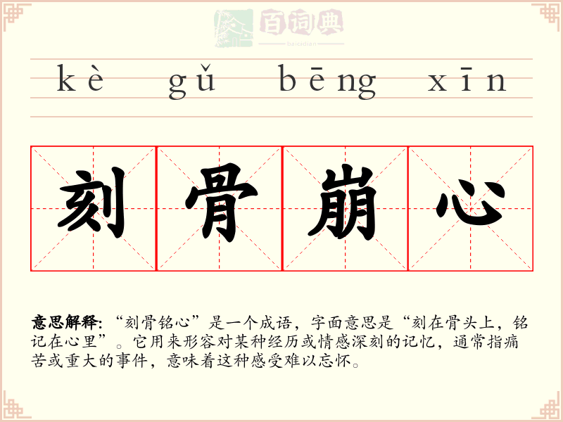 刻骨崩心