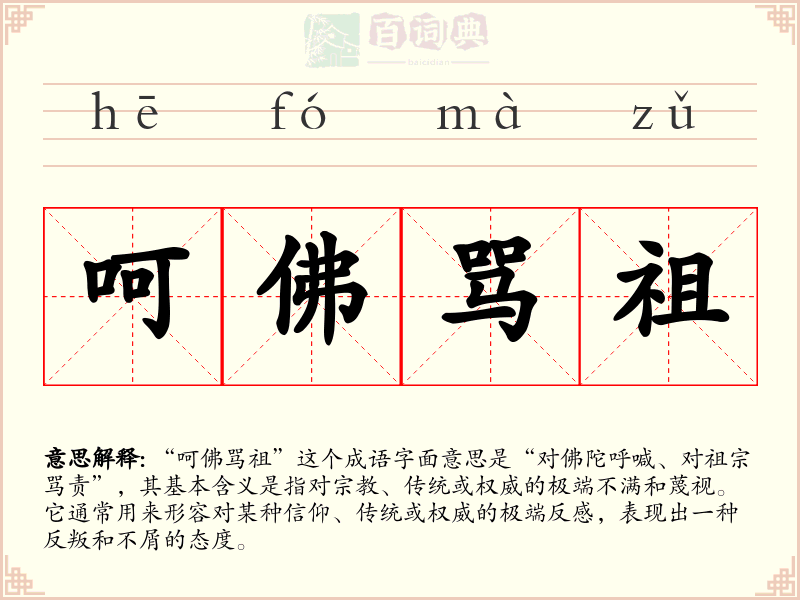 呵佛骂祖