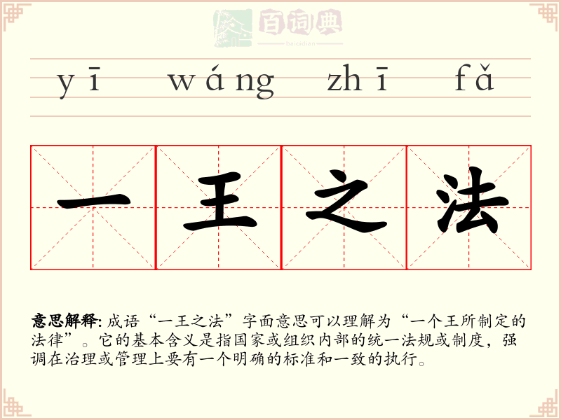 一王之法