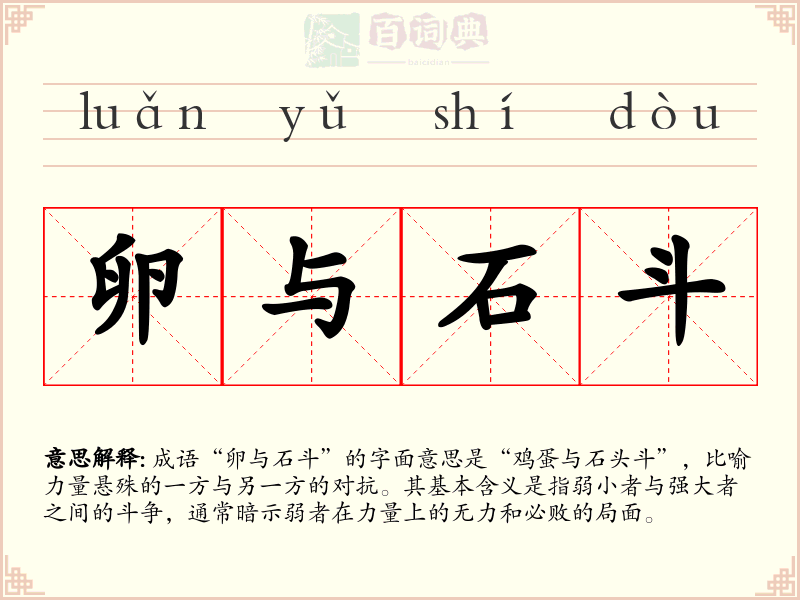 卵与石斗