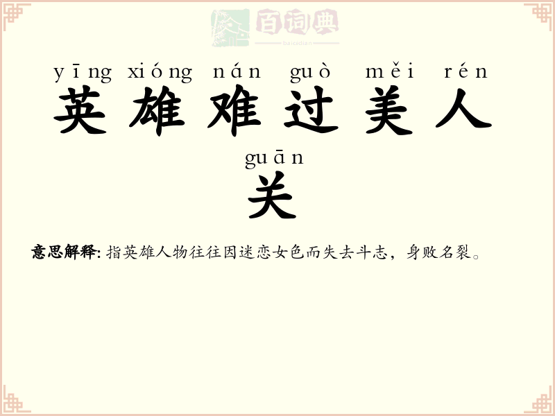 英雄难过美人关