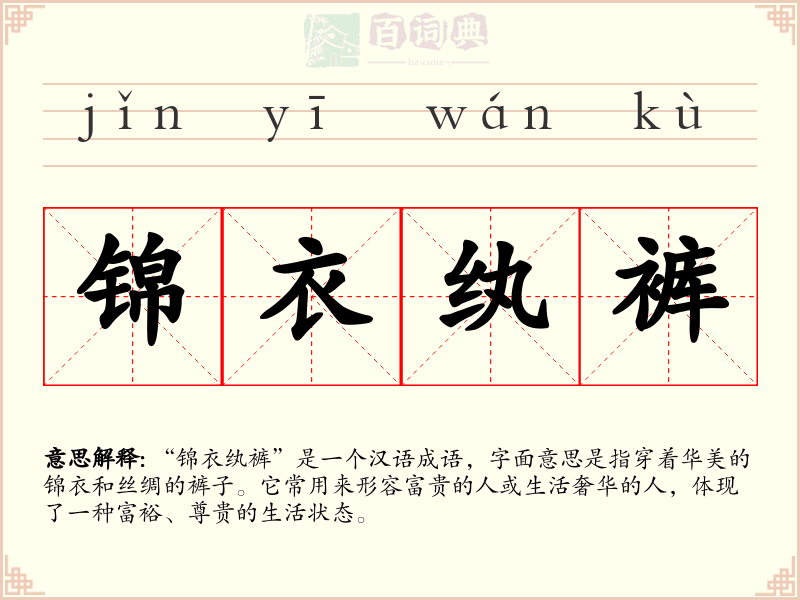 锦衣纨裤