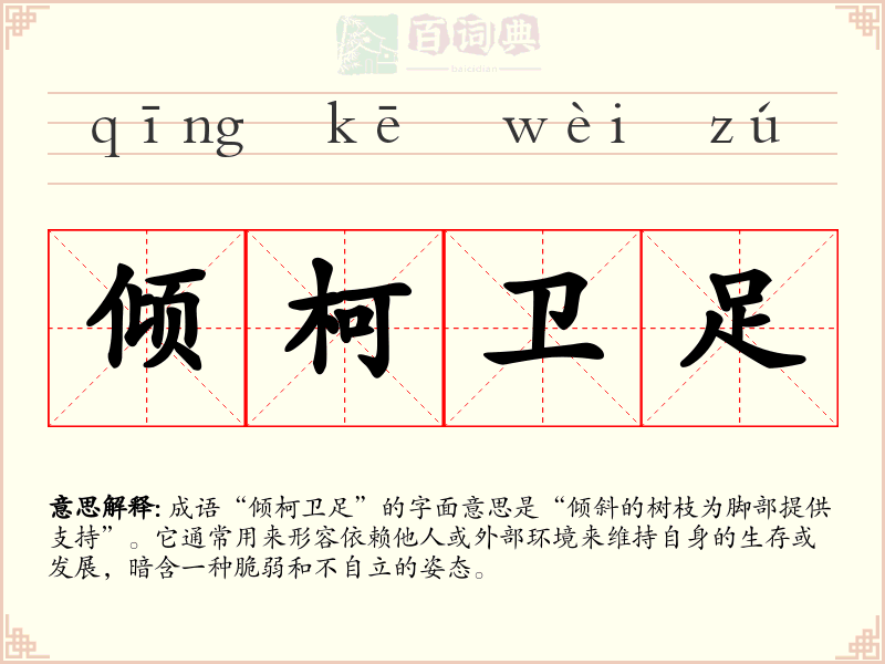 倾柯卫足