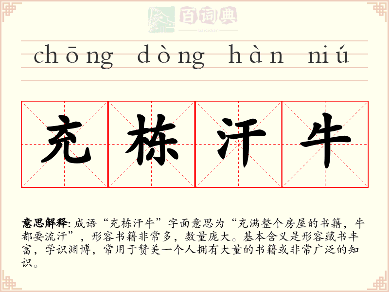 充栋汗牛