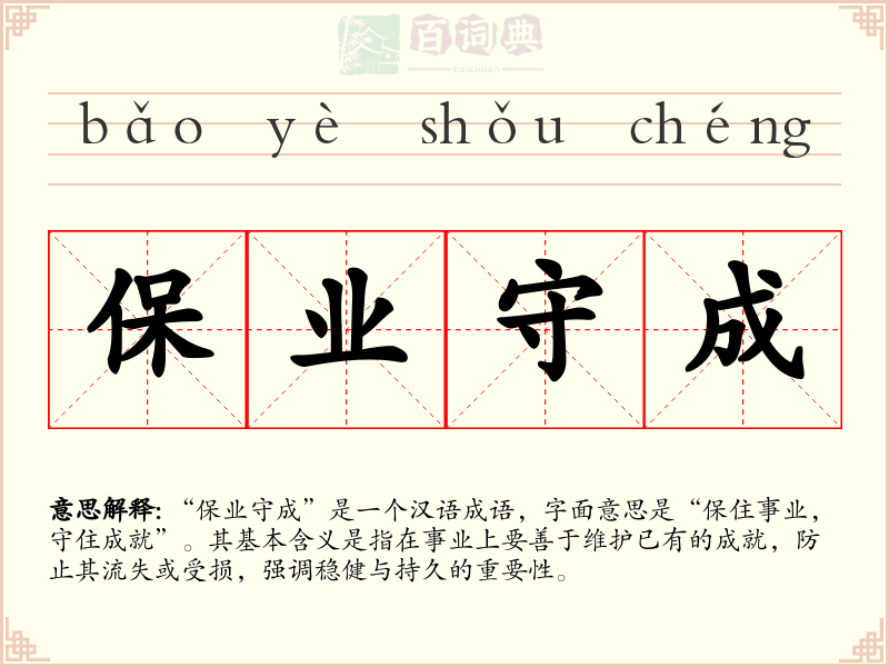 保业守成