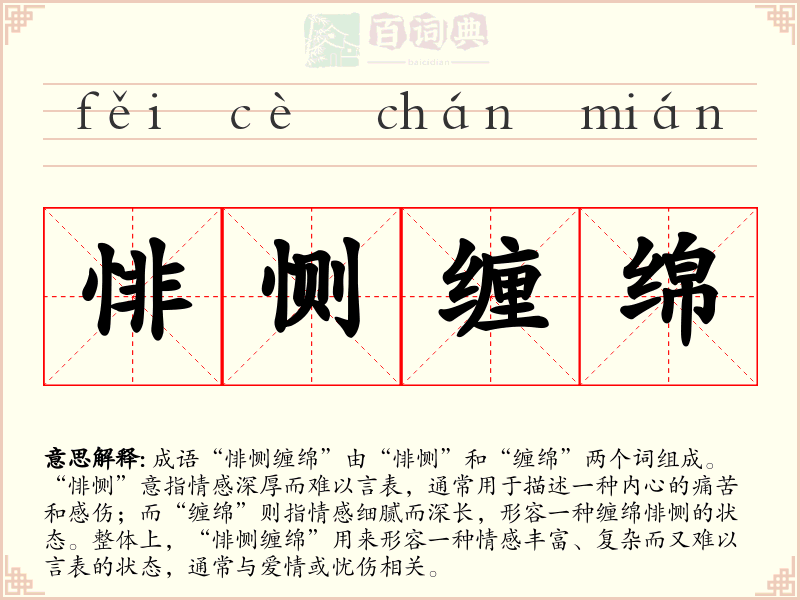 悱恻缠绵