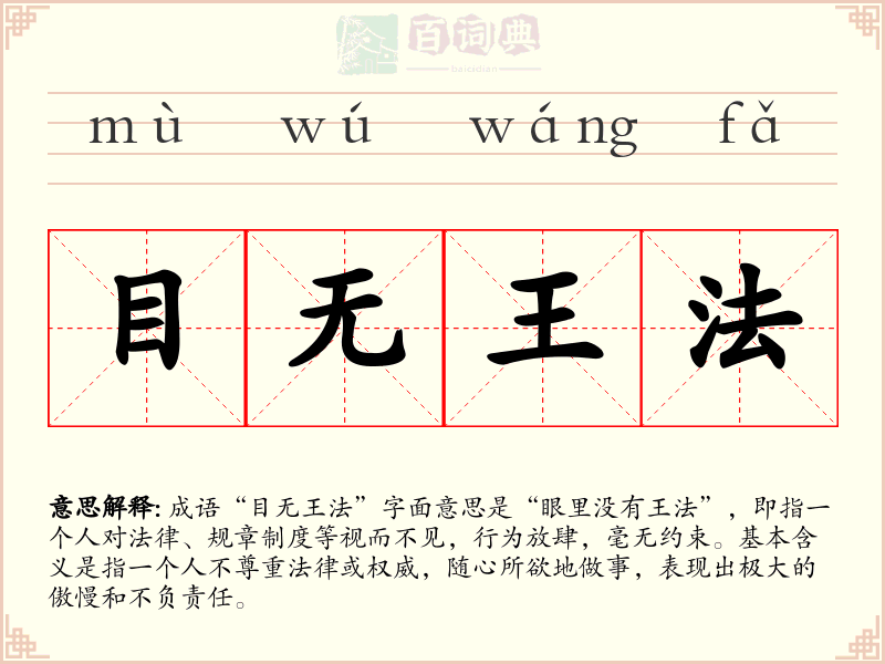 目无王法