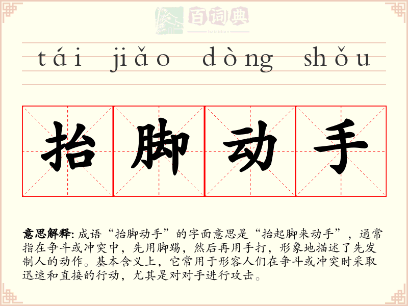 抬脚动手
