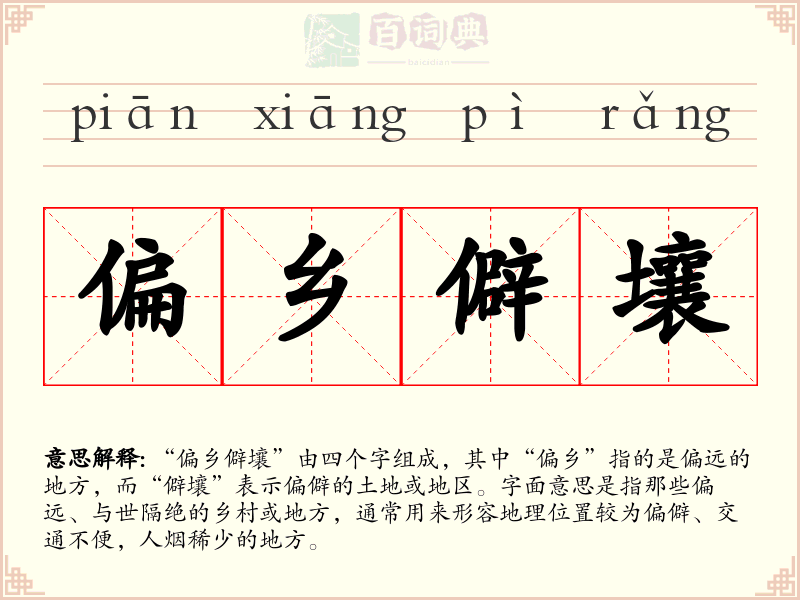 偏乡僻壤