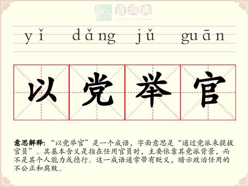 以党举官