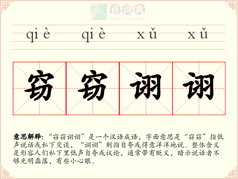 窃窃诩诩