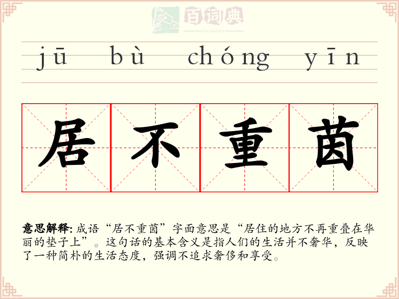 居不重茵
