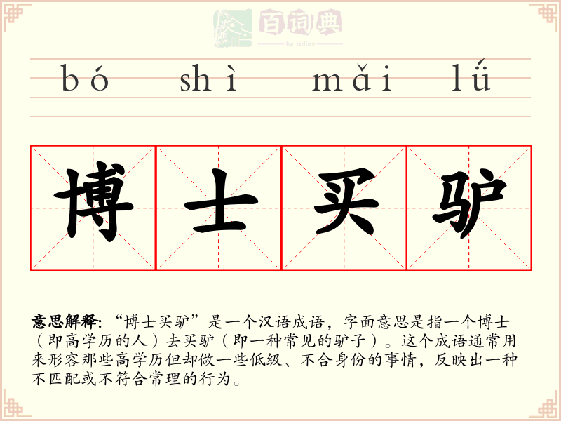 博士买驴